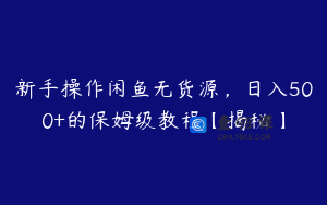 新手操作闲鱼无货源,日入500+的保姆级教程【揭秘】
