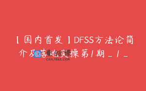 【国内首发】DFSS方法论简介及落地实操第1期_1_