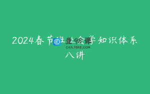 2024春节班社会学知识体系八讲