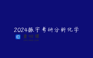 2024振宇考研分析化学