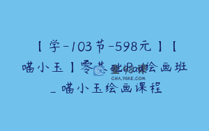 【学-103节-598元】【喵小玉】零基础iPad绘画班_喵小玉绘画课程