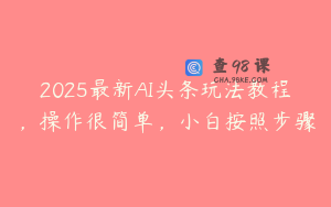 2025最新AI头条玩法教程，操作很简单，小白按照步骤
