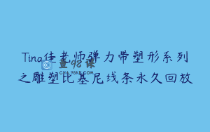 Tina佳老师弹力带塑形系列之雕塑比基尼线条永久回放