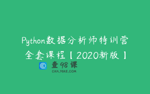 Python数据分析师特训营全套课程【2020新版】