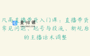 凡高直播带货入门课:直播带货常见问题、起号与投流、新规后的主播话术调整