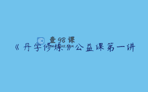 《丹学修炼》公益课第一讲