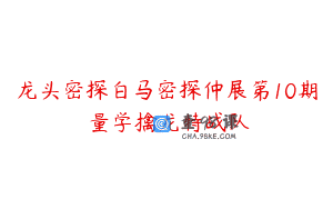 龙头密探白马密探仲展第10期 量学擒龙特战队￼