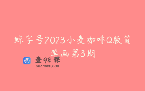 鲸字号2023小麦咖啡Q版简笔画第3期