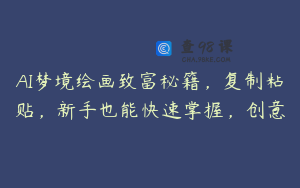 AI梦境绘画致富秘籍，复制粘贴，新手也能快速掌握，创意