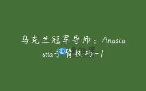 乌克兰冠军导师:Anastasiia手臂技巧-1