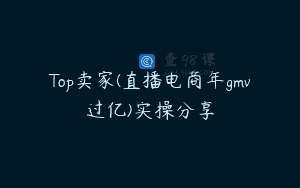 Top卖家(直播电商年gmv过亿)实操分享