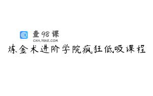 炼金术进阶学院疯狂低吸课程