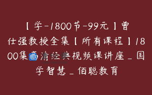 【学-1800节-99元】曾仕强教授全集【所有课程】1800集高清经典视频课讲座_国学智慧_佰聪教育