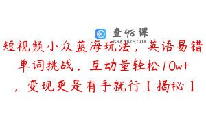 短视频小众蓝海玩法,英语易错单词挑战,互动量轻松10w+,变现更是有手就行【揭秘】