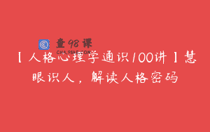 【人格心理学通识100讲】慧眼识人，解读人格密码
