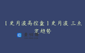 【史月波高控盘】史月波 三点定趋势