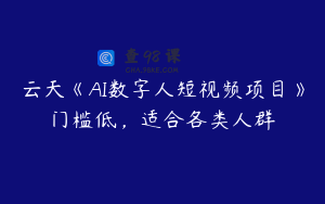 云天《AI数字人短视频项目》门槛低，适合各类人群