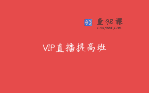 VIP直播提高班