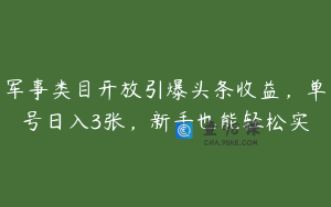 军事类目开放引爆头条收益，单号日入3张，新手也能轻松实