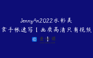 JennyAn2022水彩美食手帐速写【画质高清只有视频】