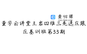 量学云讲堂王岩四维三先选庄跟庄基训班第33期