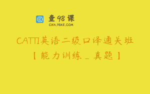 CATTI英语二级口译通关班【能力训练_真题】