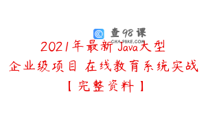 2021年最新 Java大型企业级项目 在线教育系统实战【完整资料】