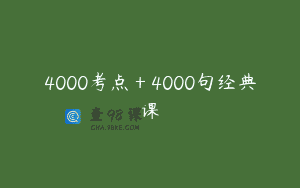 4000考点＋4000句经典课