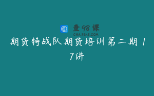 期货特战队期货培训第二期 17讲