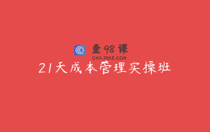 21天成本管理实操班