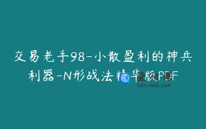 交易老手98-小散盈利的神兵利器-N形战法精华版PDF