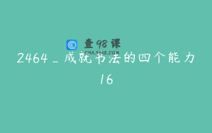 2464_成就书法的四个能力16