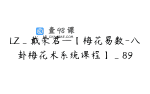 LZ_戴荣君—【梅花易数-八卦梅花术系统课程】_89