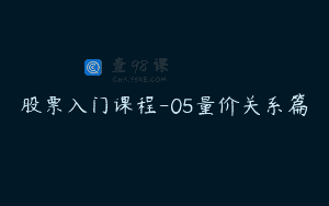 股票入门课程-05量价关系篇