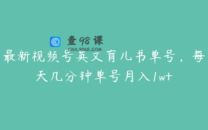 最新视频号英文育儿书单号，每天几分钟单号月入1w+