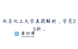 北京化工大学真题解析_学员25折_