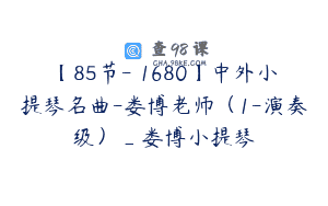 【85节-￥1680】中外小提琴名曲-娄博老师（1-演奏级）_娄博小提琴