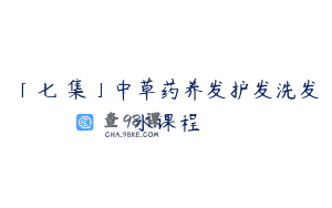 「七葉集」中草药养发护发洗发水课程