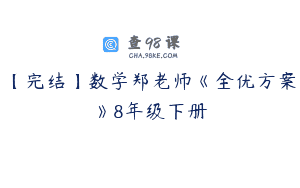 【完结】数学郑老师《全优方案》8年级下册