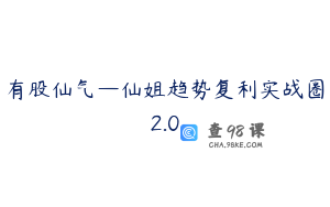 有股仙气—仙姐趋势复利实战圈2.0