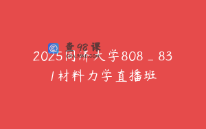 2025同济大学808_831材料力学直播班