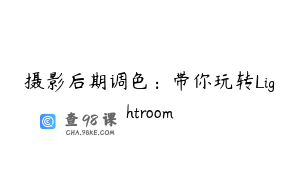 摄影后期调色：带你玩转Lightroom