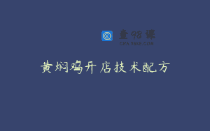 黄焖鸡开店技术配方