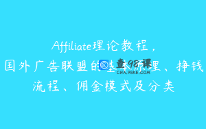 Affiliate理论教程，国外广告联盟的基本原理、挣钱流程、佣金模式及分类