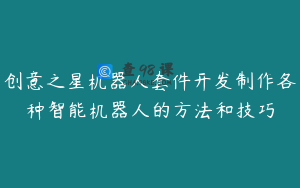 创意之星机器人套件开发制作各种智能机器人的方法和技巧