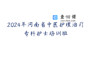 2024年河南省中医护理治疗专科护士培训班