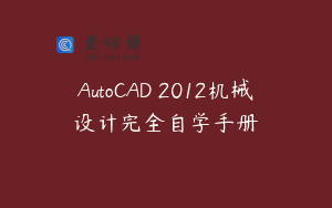 AutoCAD 2012机械设计完全自学手册