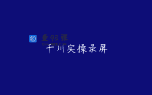 千川实操录屏