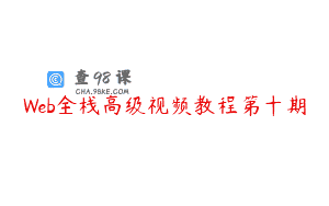 Web全栈高级视频教程第十期
