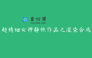 超精细女神静帧作品之渲染合成